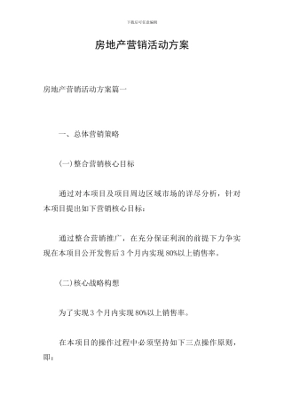 房地产营销活动方案
