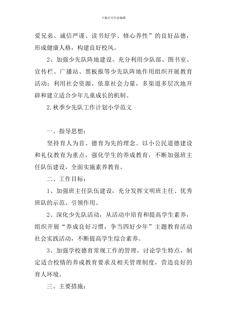 秋季少先队工作计划小学范文_第3页