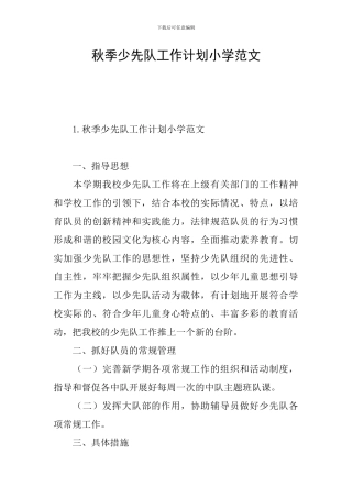 秋季少先队工作计划小学范文