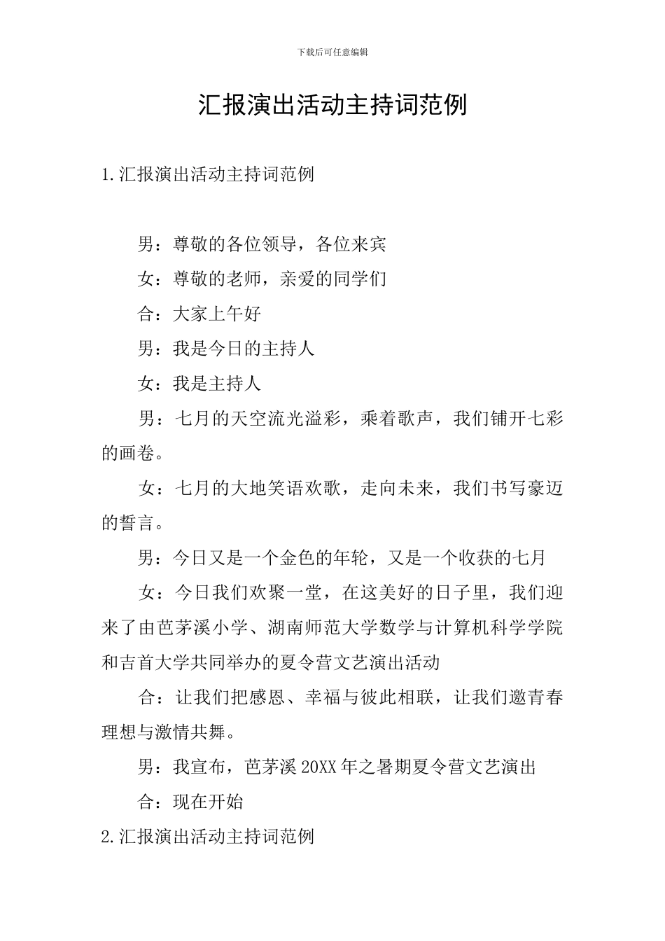 汇报演出活动主持词范例_第1页