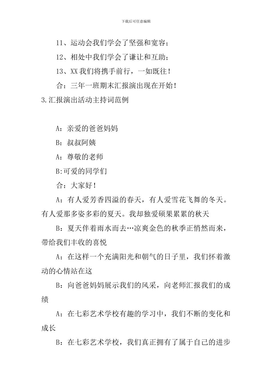 汇报演出活动主持词范例_第3页