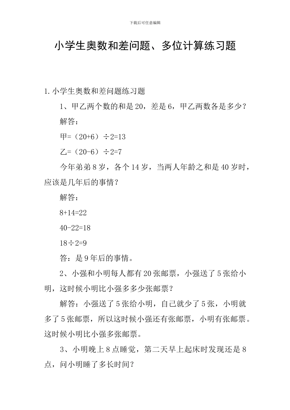 小学生奥数和差问题、多位计算练习题_第1页