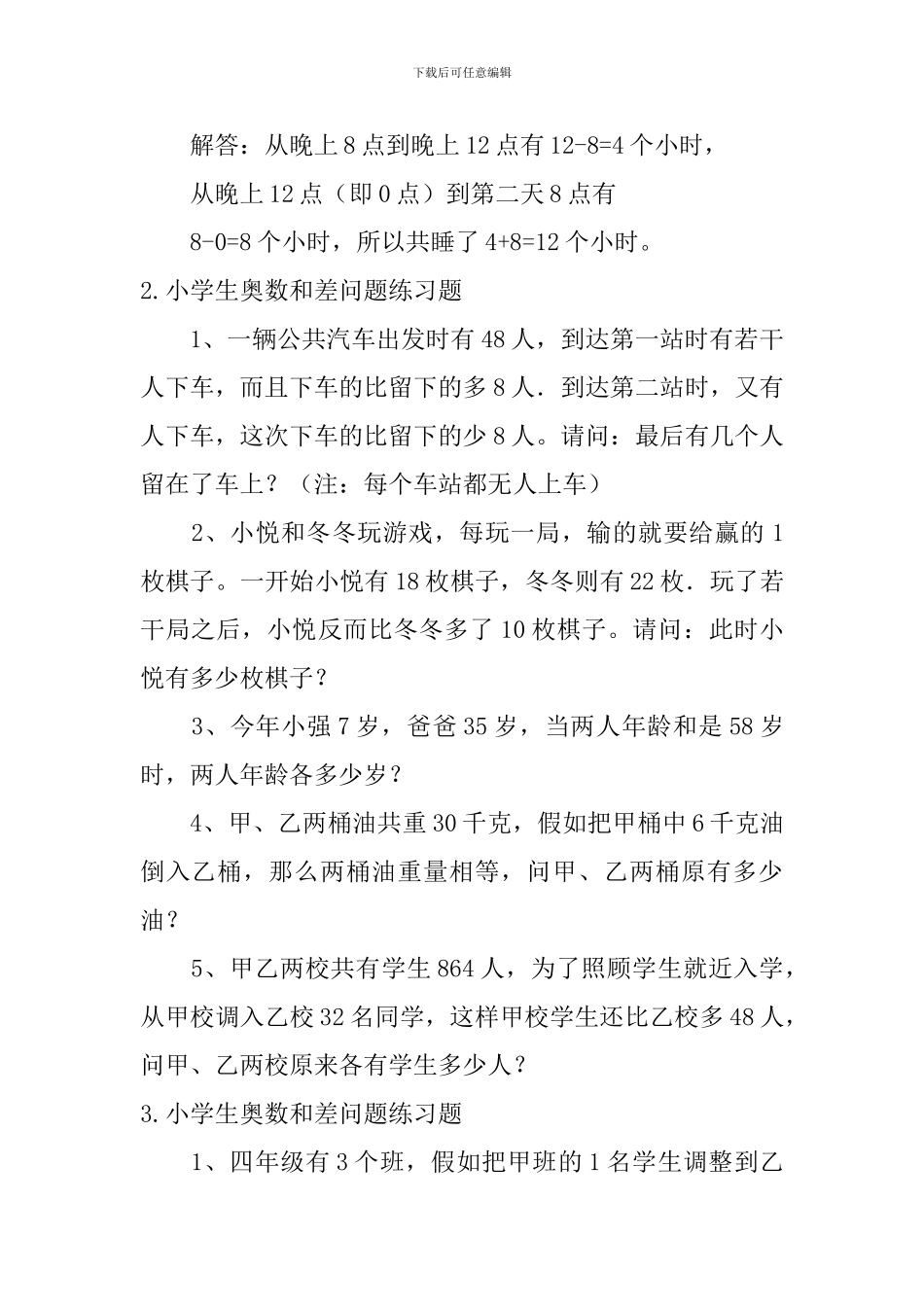 小学生奥数和差问题、多位计算练习题_第2页