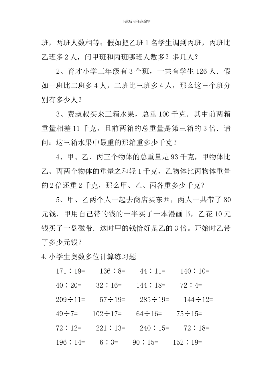 小学生奥数和差问题、多位计算练习题_第3页