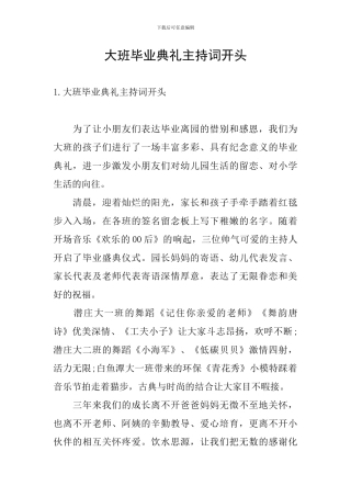大班毕业典礼主持词开头