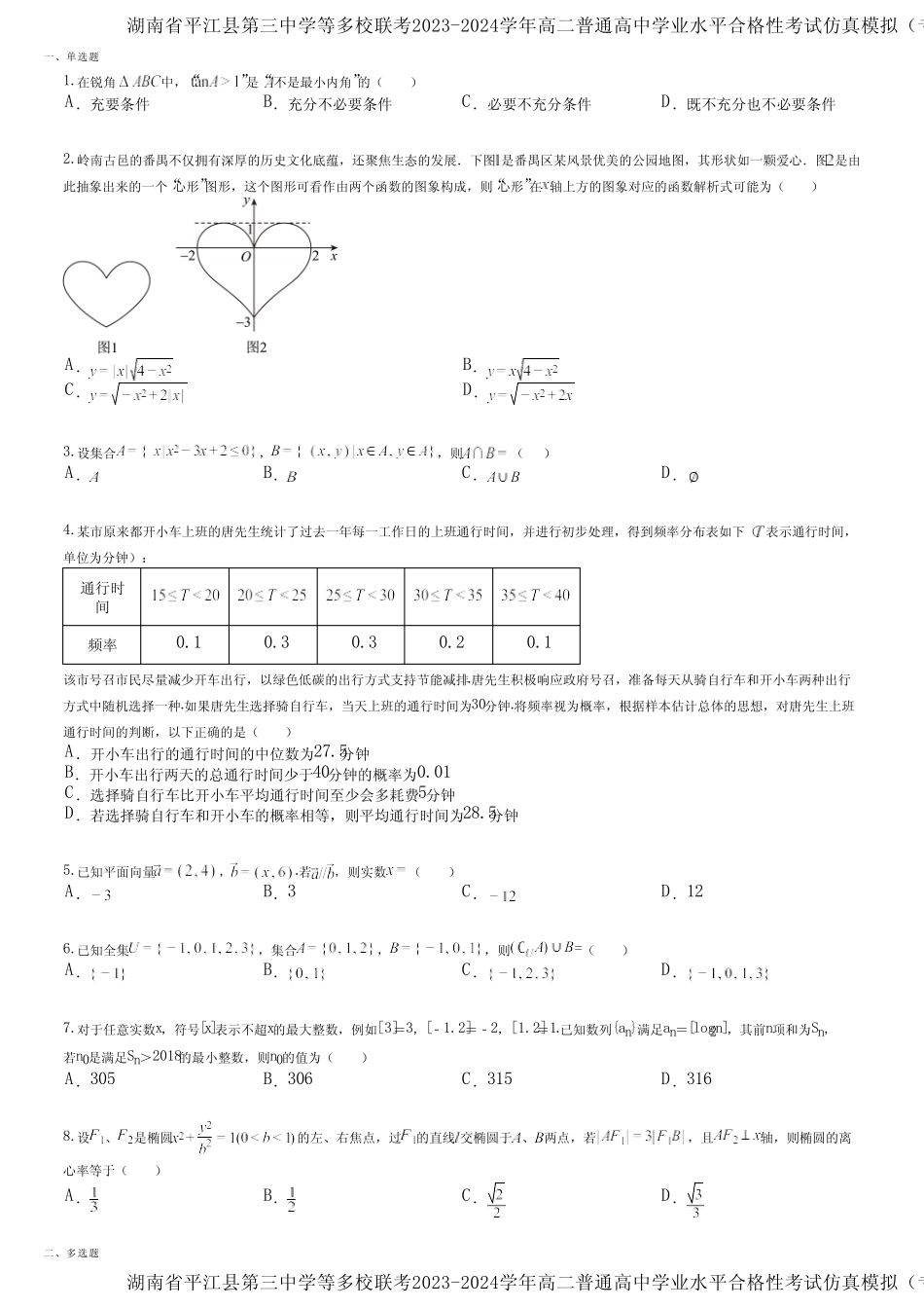 2023-2024学年高二普通高中学业水平合格性考试仿真模拟(专家卷三_第1页