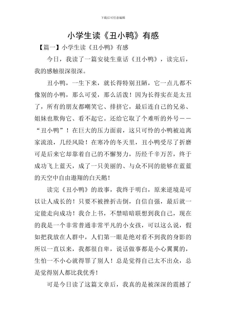 小学生读《丑小鸭》有感_第1页