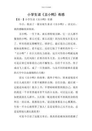 小学生读《丑小鸭》有感