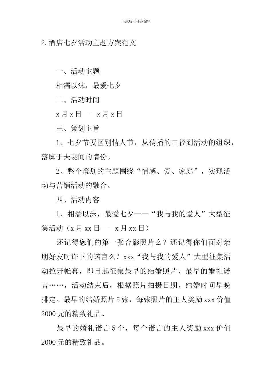 酒店七夕活动主题方案范文_第3页