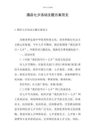 酒店七夕活动主题方案范文
