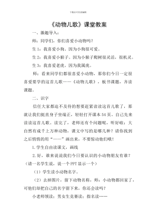 《动物儿歌》课堂教案