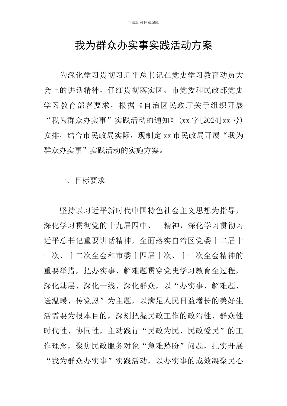 我为群众办实事实践活动方案_第1页