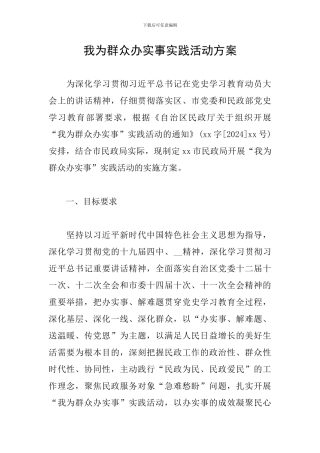 我为群众办实事实践活动方案