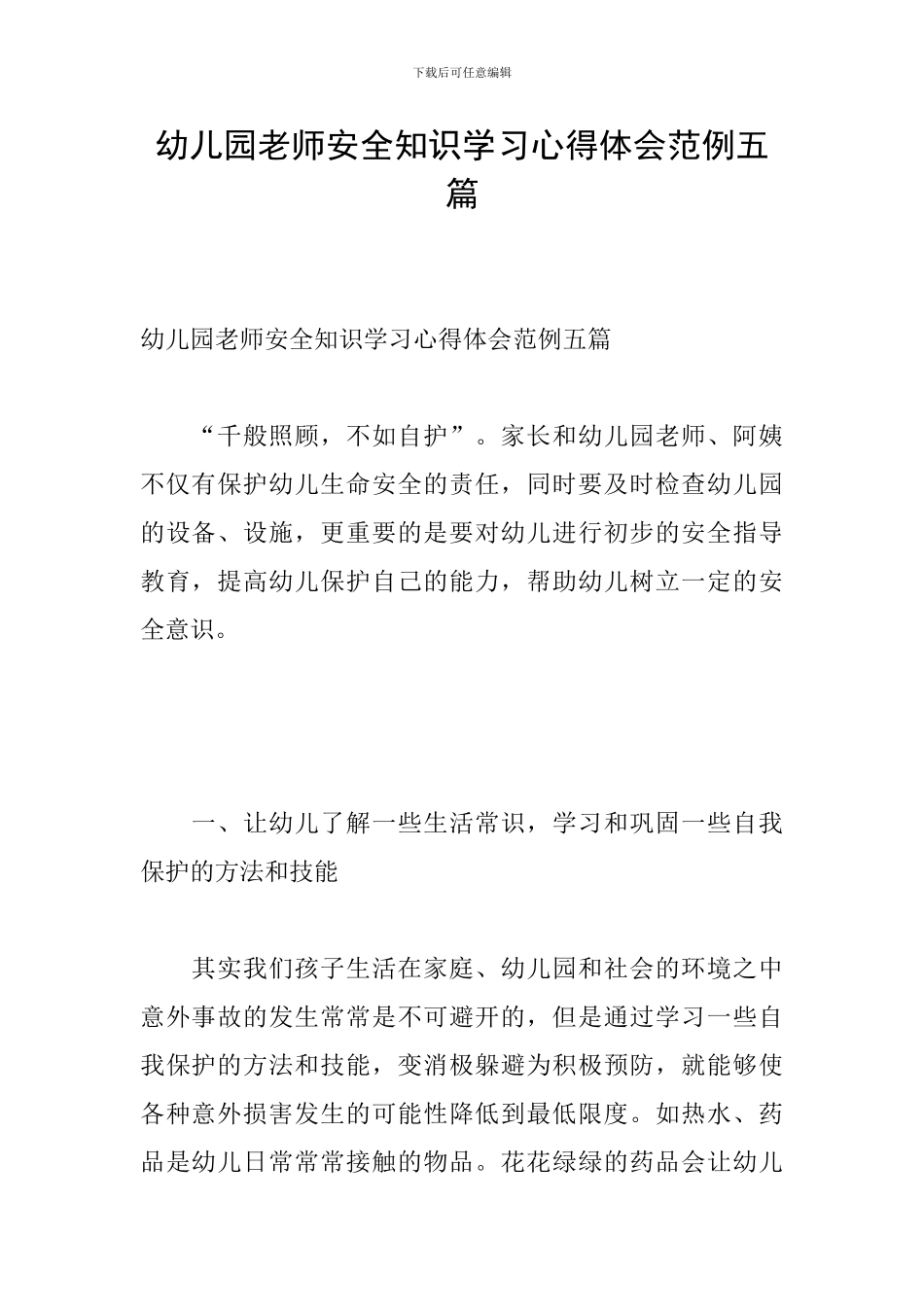 幼儿园教师安全知识学习心得体会范例五篇_第1页