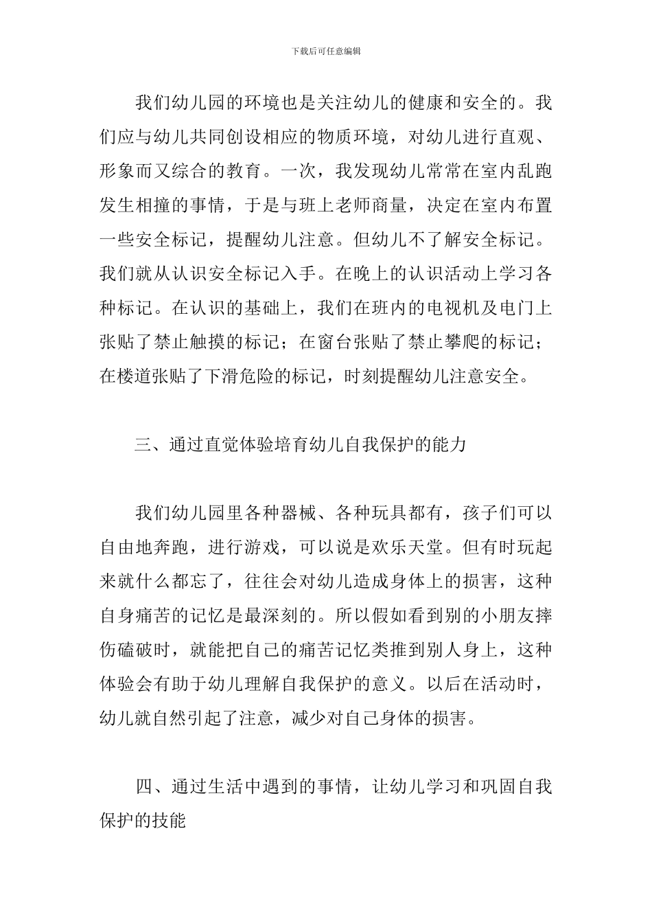 幼儿园教师安全知识学习心得体会范例五篇_第3页