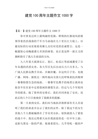 建党100周年主题作文1000字