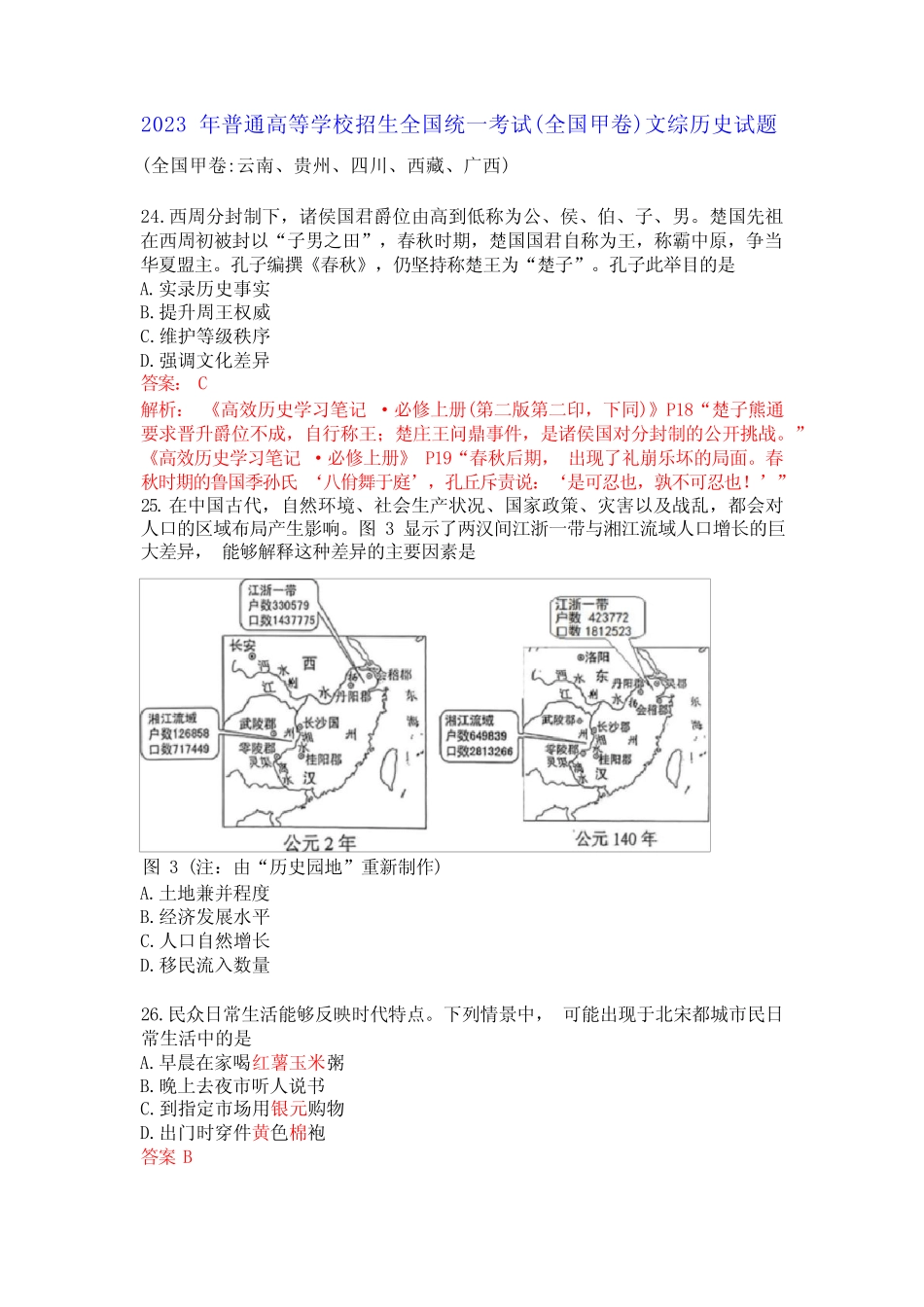 2023年全国高考文综甲卷历史试卷 _第1页