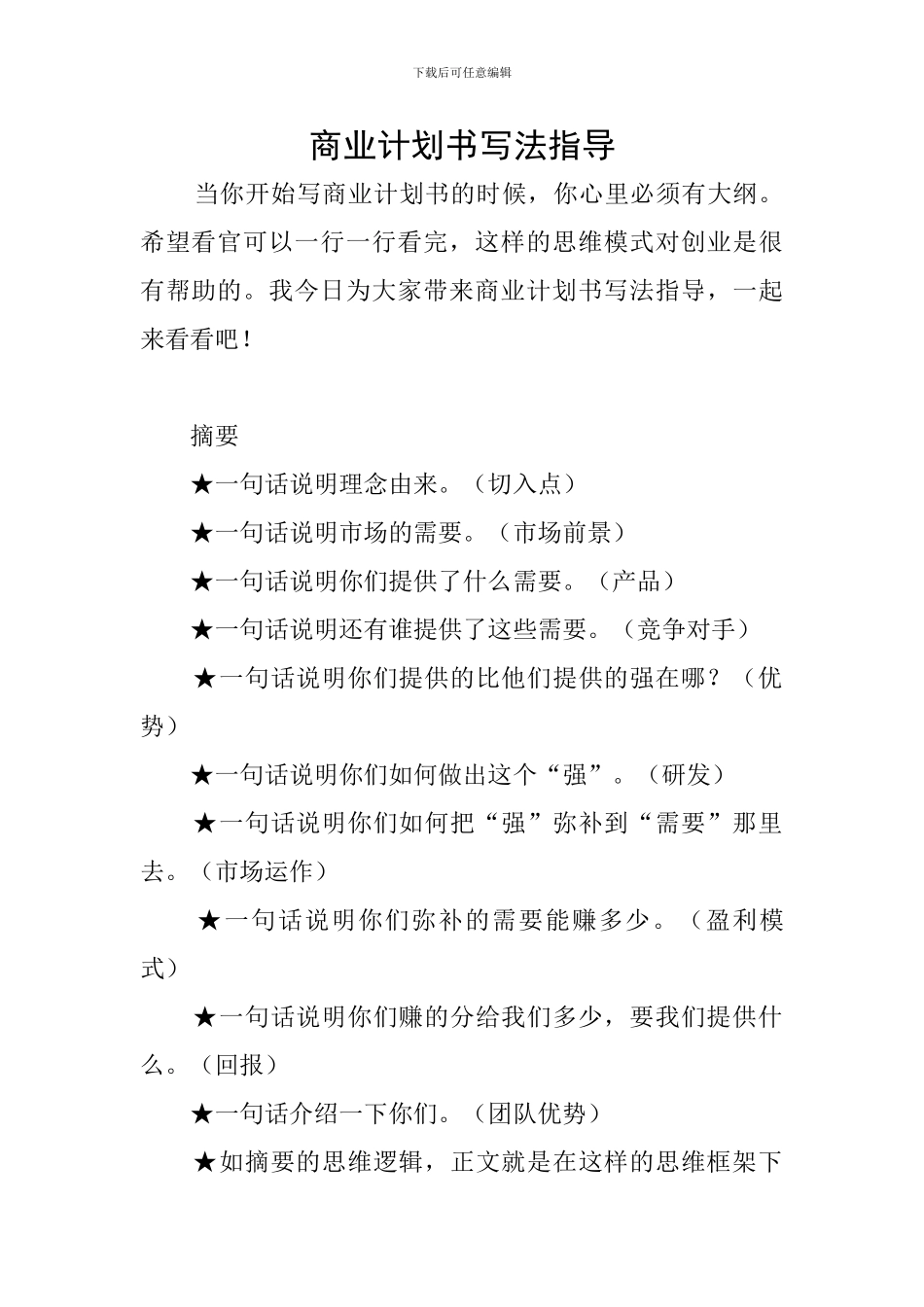 商业计划书写法指导_第1页