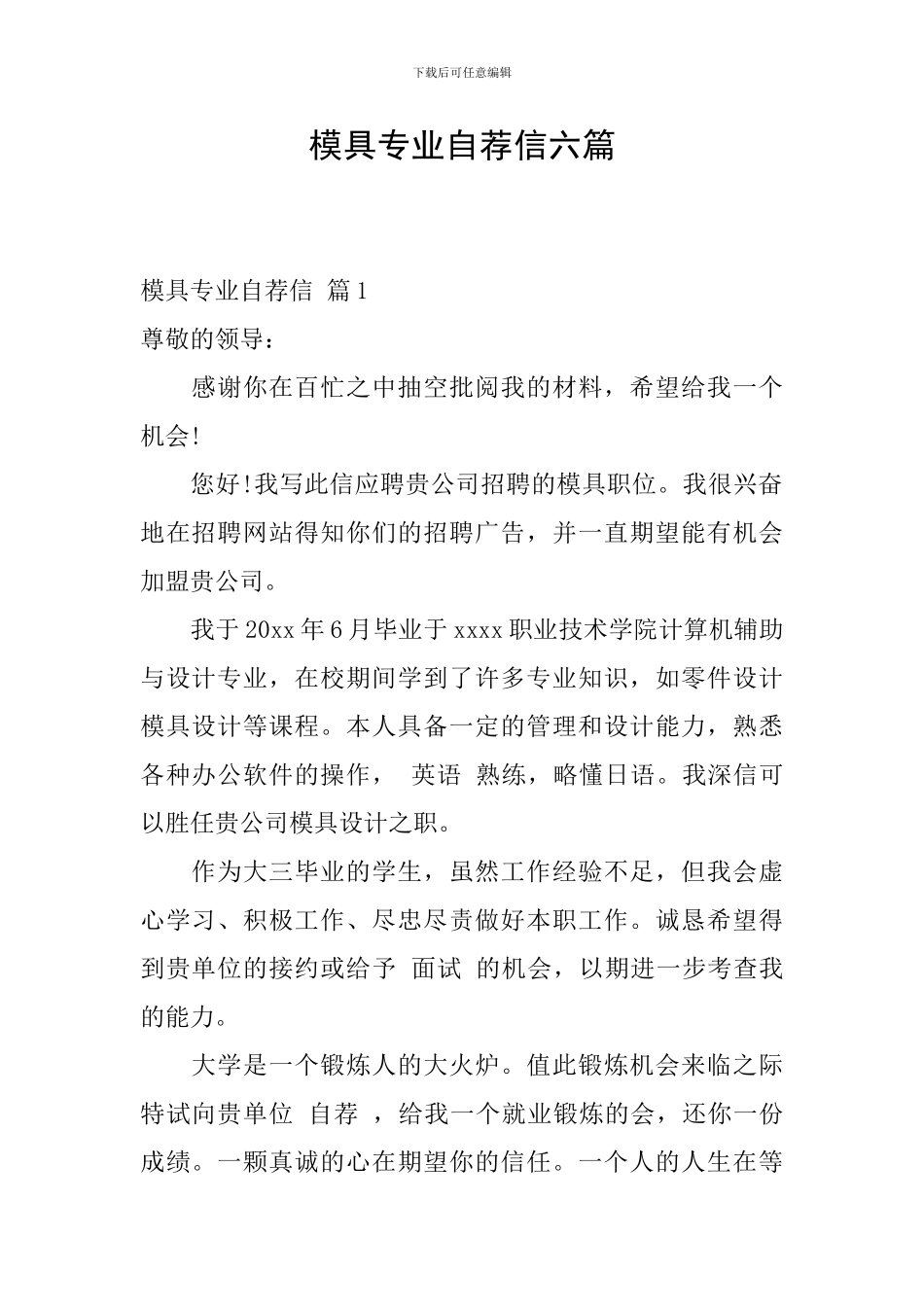 模具专业自荐信六篇_第1页