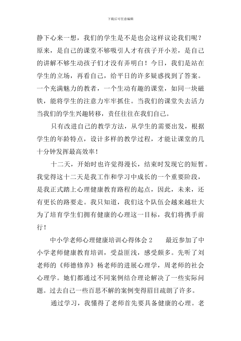 中小学教师心理健康培训心得体会3篇_第3页