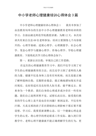 中小学教师心理健康培训心得体会3篇