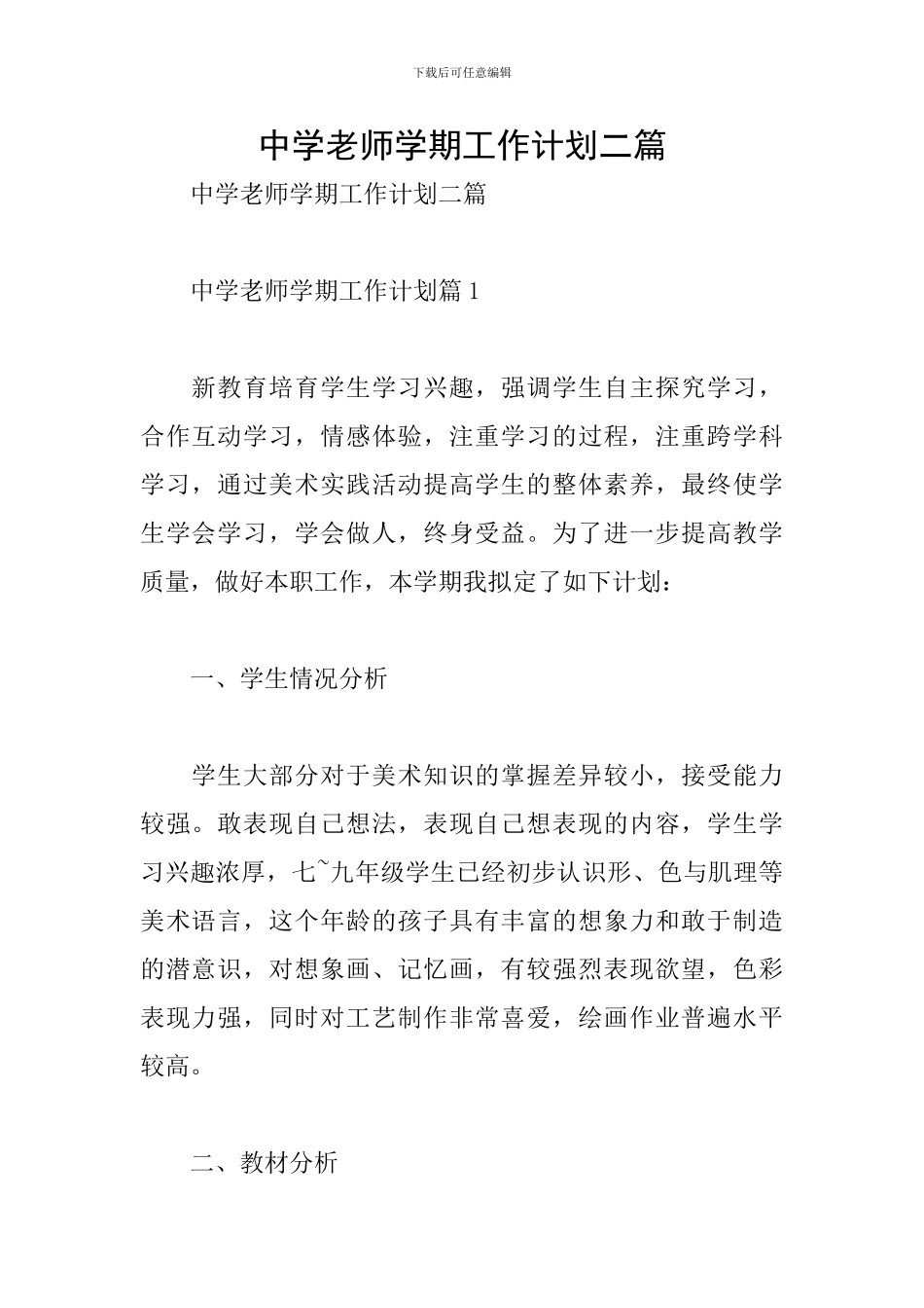 中学教师学期工作计划二篇_第1页