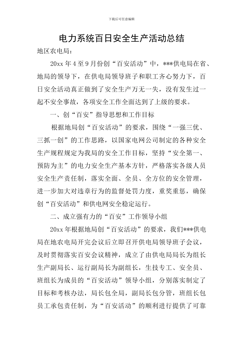 电力系统百日安全生产活动总结_第1页