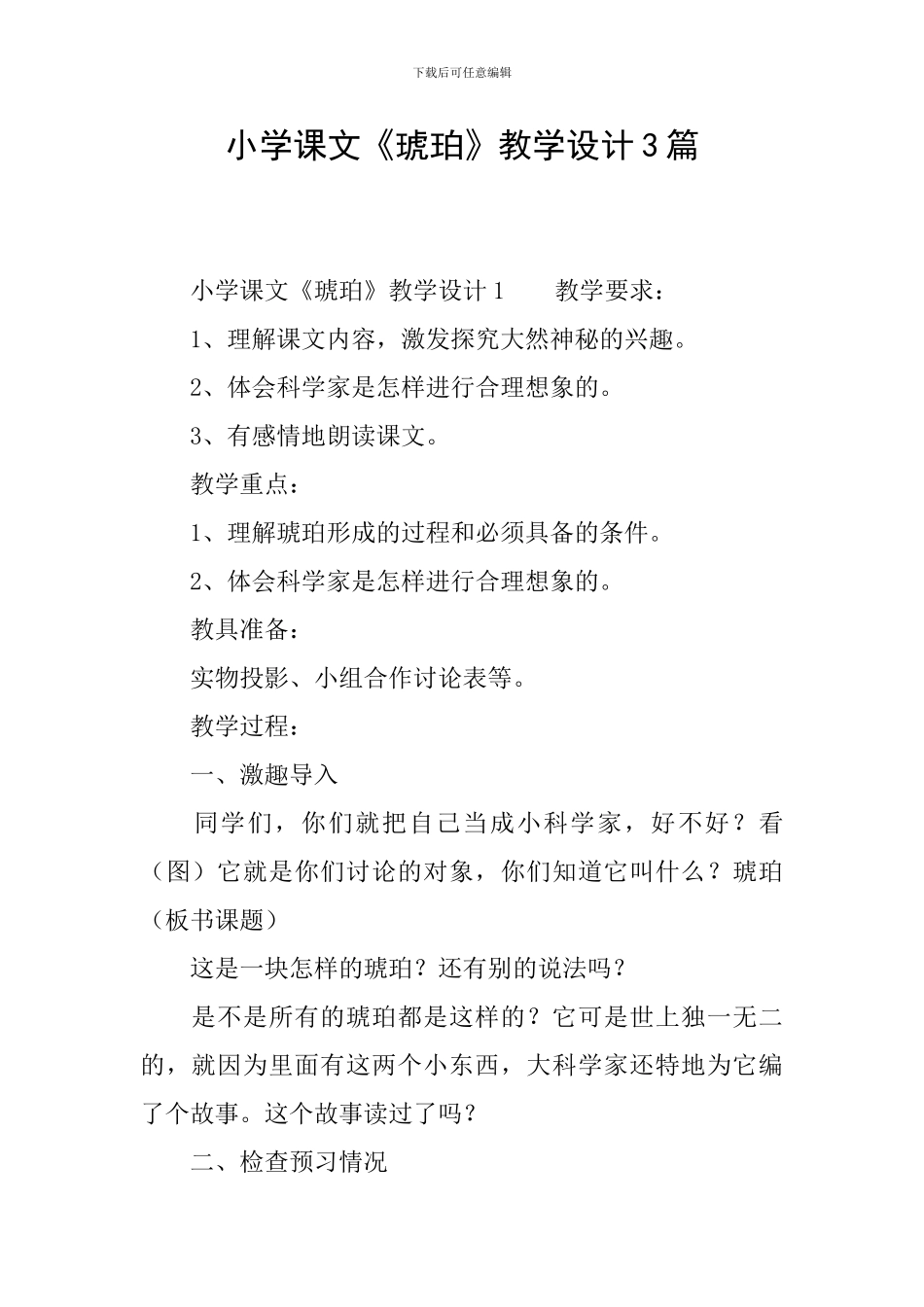 小学课文《琥珀》教学设计3篇_第1页
