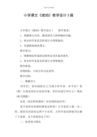 小学课文《琥珀》教学设计3篇