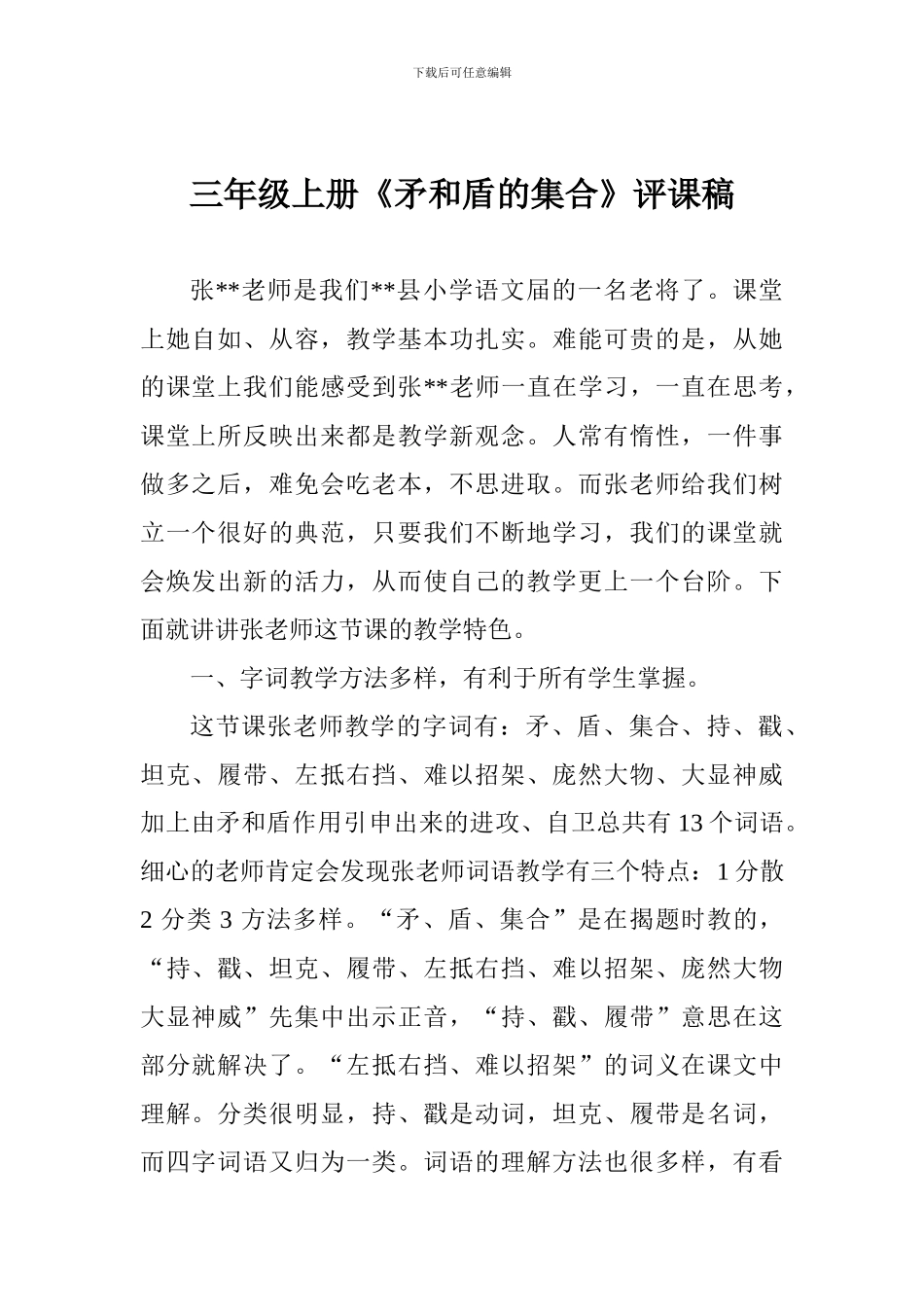 小学三年级上册《矛和盾的集合》评课稿_第1页