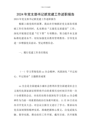 2024年党支部书记抓党建工作述职报告