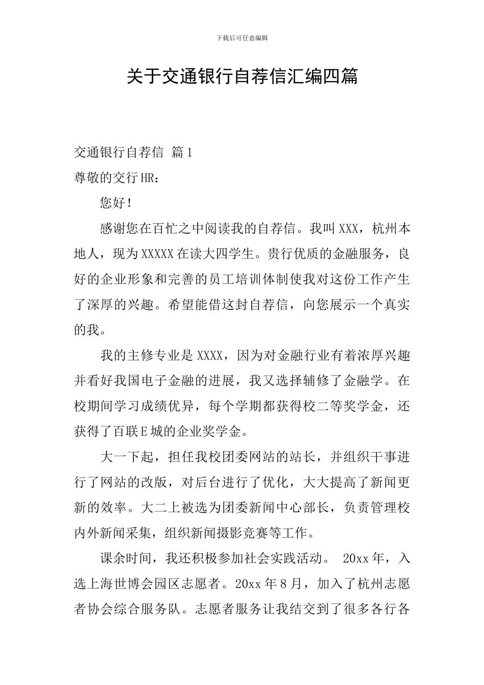 关于交通银行自荐信汇编四篇_第1页