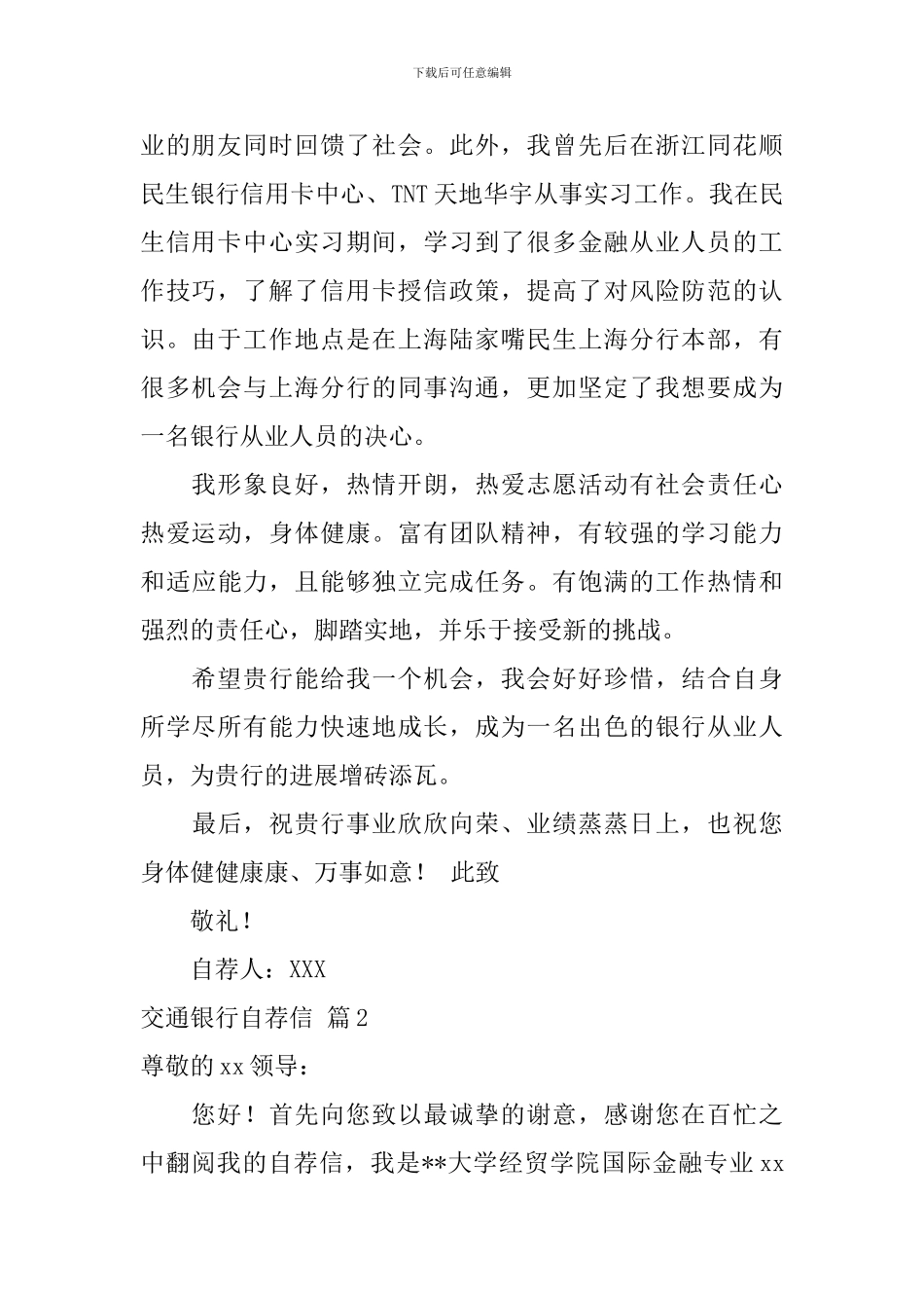 关于交通银行自荐信汇编四篇_第2页