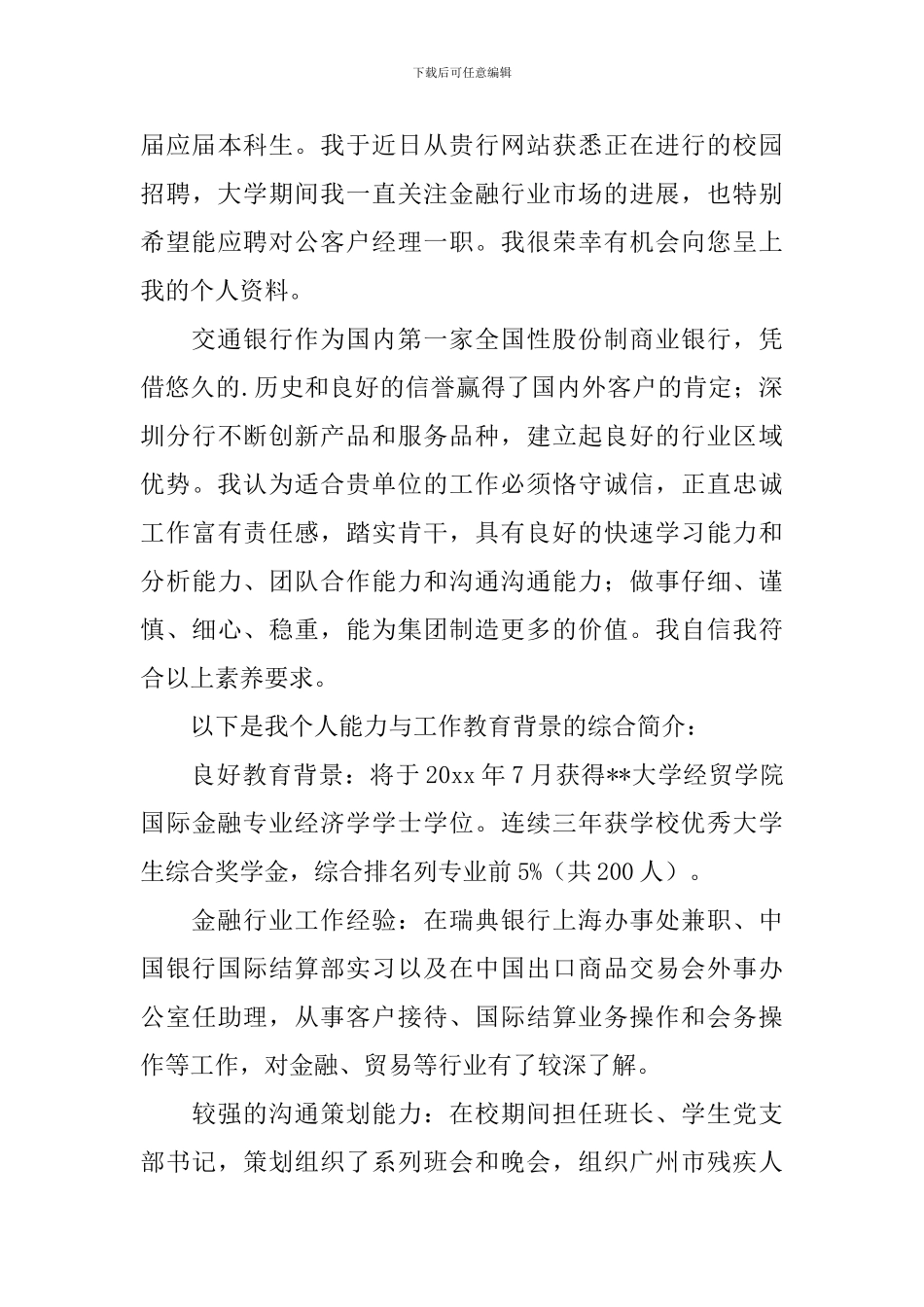 关于交通银行自荐信汇编四篇_第3页