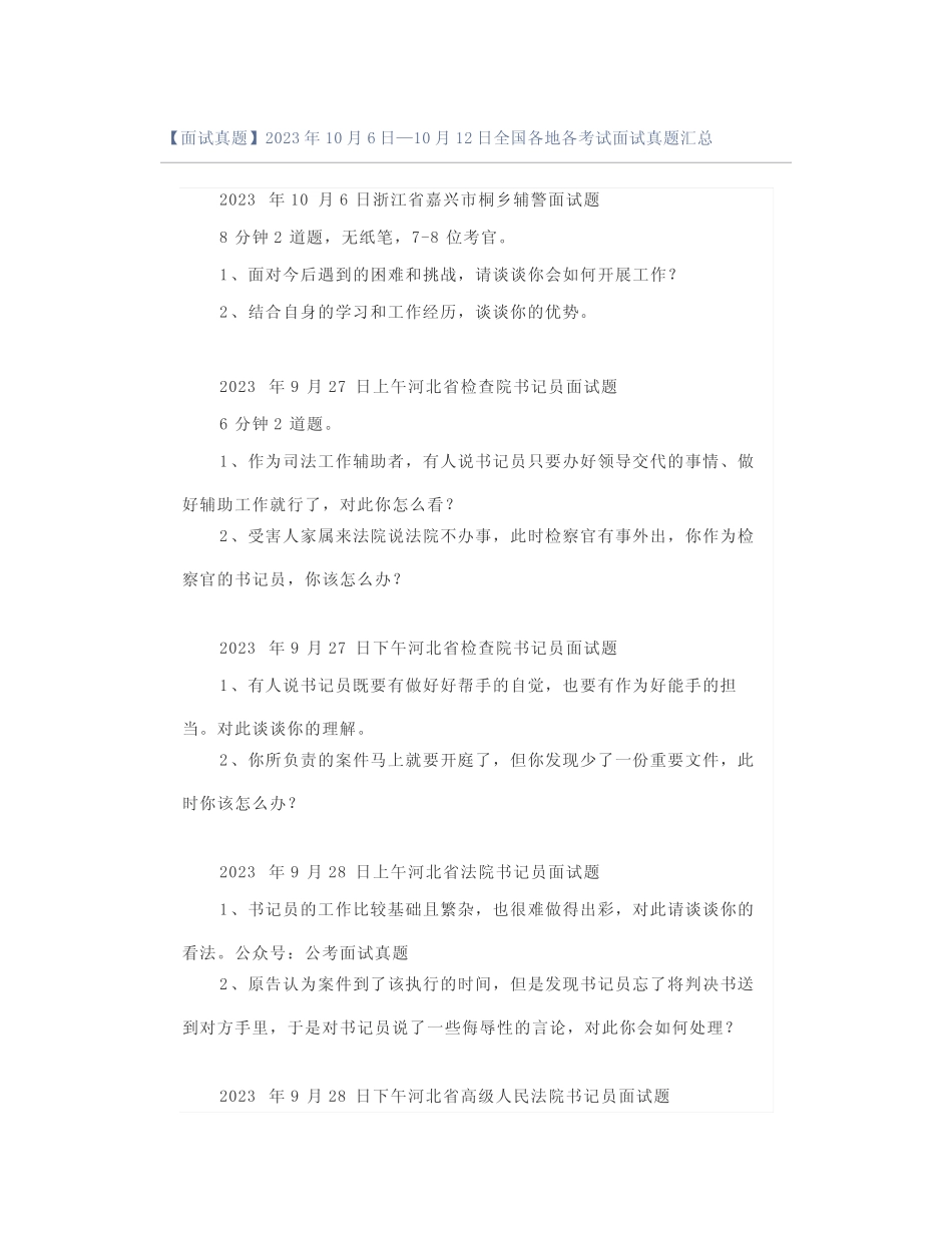 【面试真题】2023年10月6日—10月12日全国各地各考试面试真题汇总_第1页