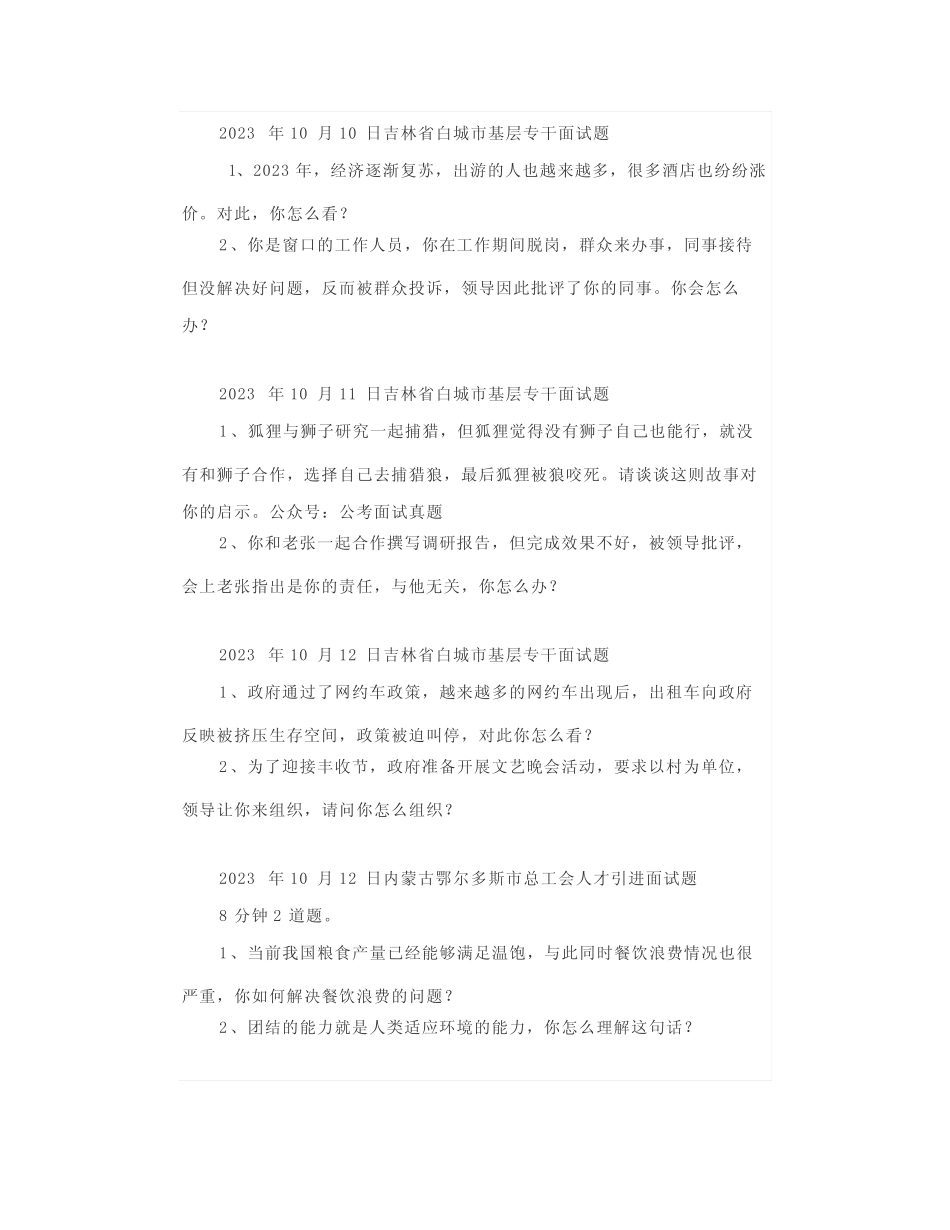 【面试真题】2023年10月6日—10月12日全国各地各考试面试真题汇总_第3页