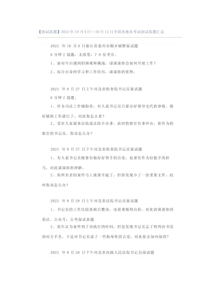 【面试真题】2023年10月6日—10月12日全国各地各考试面试真题汇总