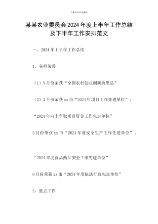 某某农业委员会2024年度上半年工作总结及下半年工作安排范文