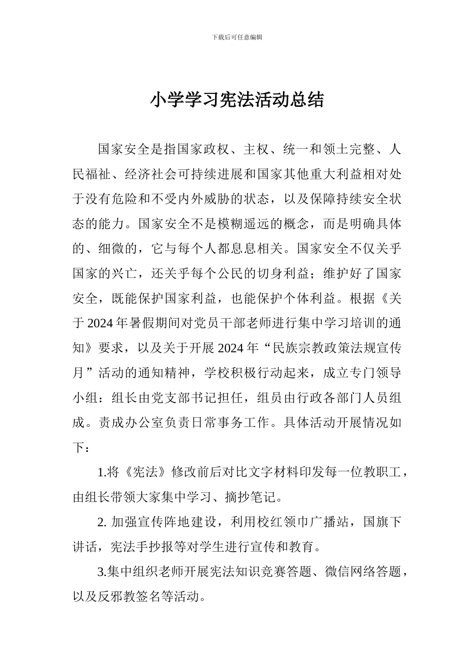 小学学习宪法活动总结_第1页
