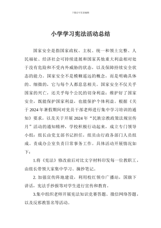 小学学习宪法活动总结