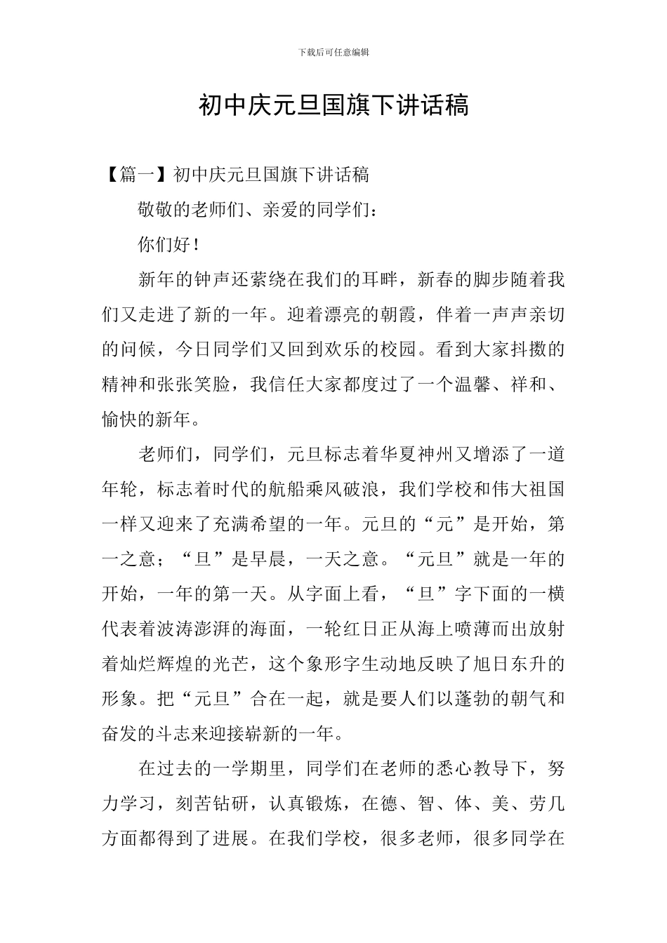 初中庆元旦国旗下讲话稿_第1页