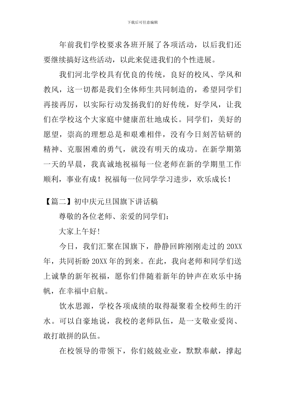 初中庆元旦国旗下讲话稿_第3页