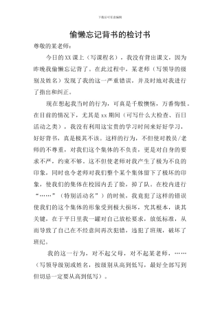 偷懒忘记背书的检讨书
