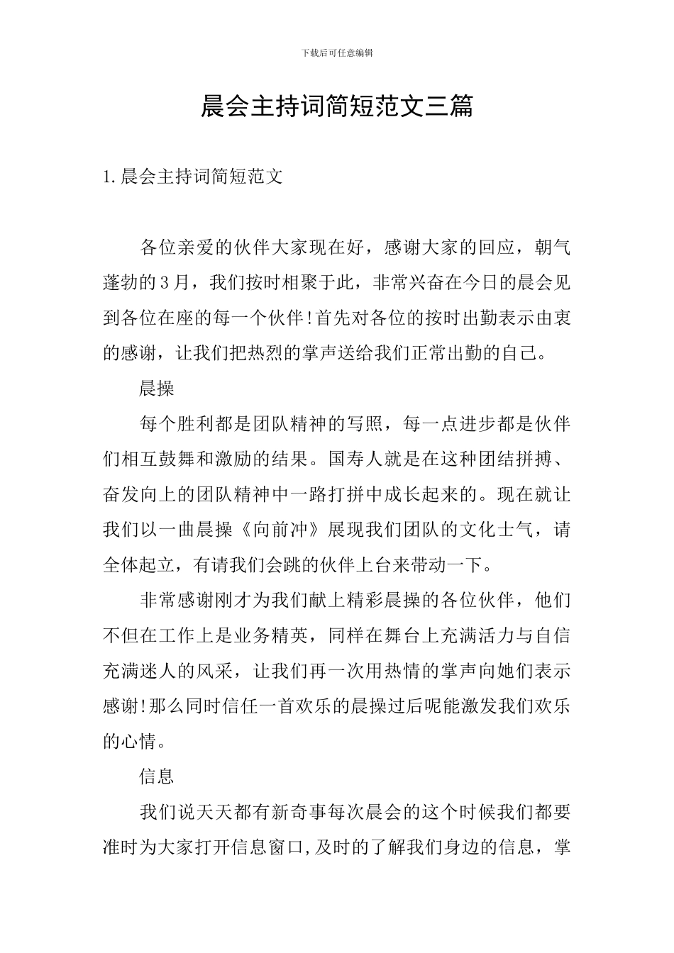 晨会主持词简短范文三篇_第1页