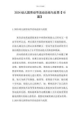 2024幼儿园劳动节活动总结与反思【10篇】