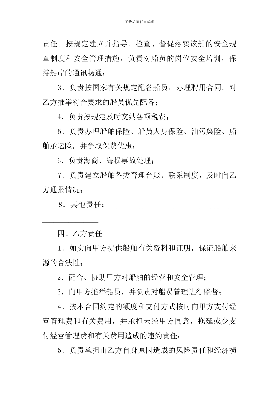广东省运输船舶委托经营管理合同书_第2页