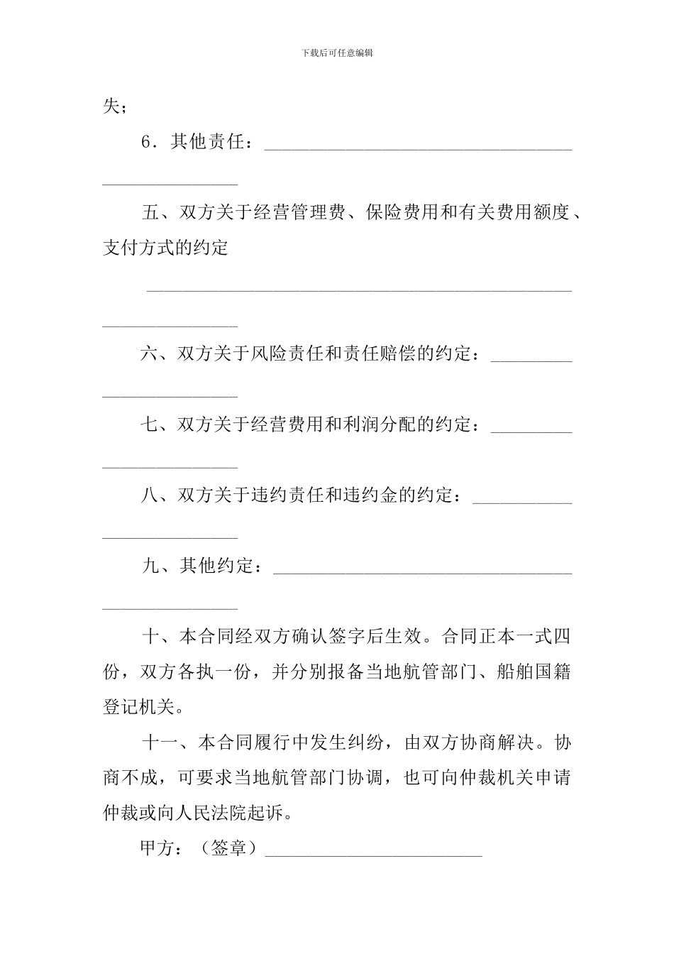 广东省运输船舶委托经营管理合同书_第3页