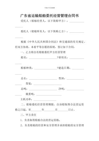 广东省运输船舶委托经营管理合同书