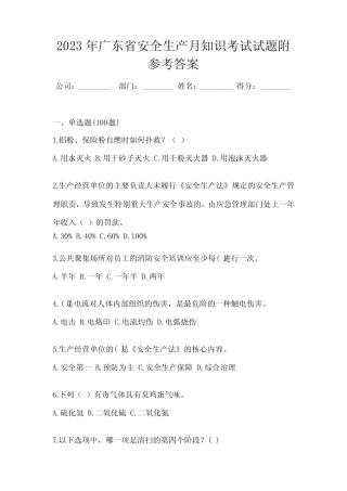 2023年广东省安全生产月知识考试试题附参考答案 