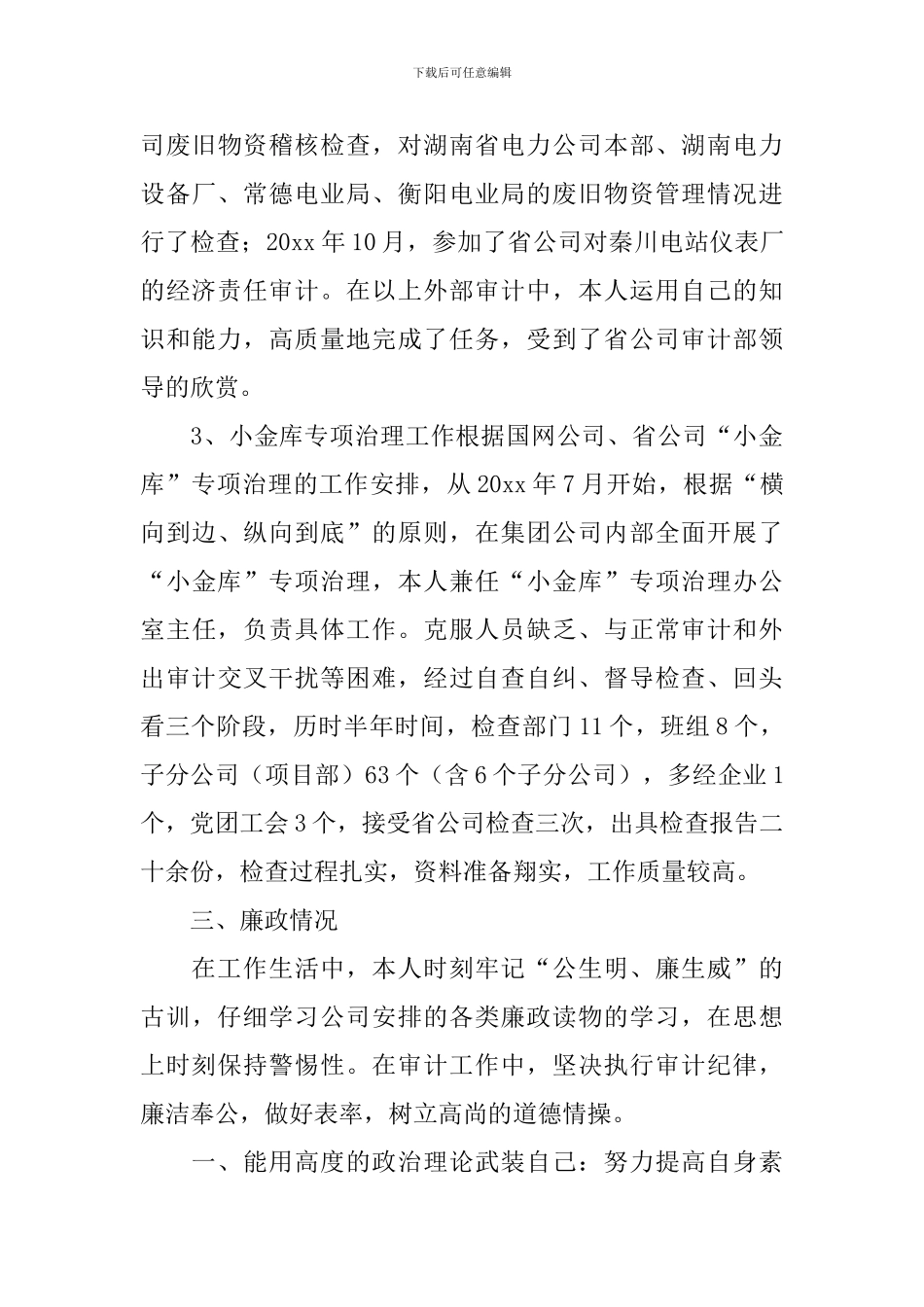 个人述职述廉报告最新完整版10篇_第3页